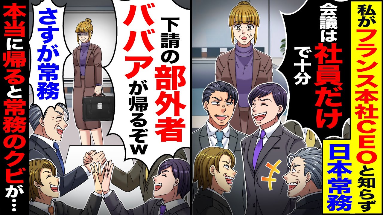 【スカッと】私がフランス本社CEOと知らず日本常務「会議は社員だけで十分」→「さすが常務」部外者らしいので帰ったら常務が【総集編】【漫画】【漫画動画】【アニメ】【スカッとする話】【2ch】