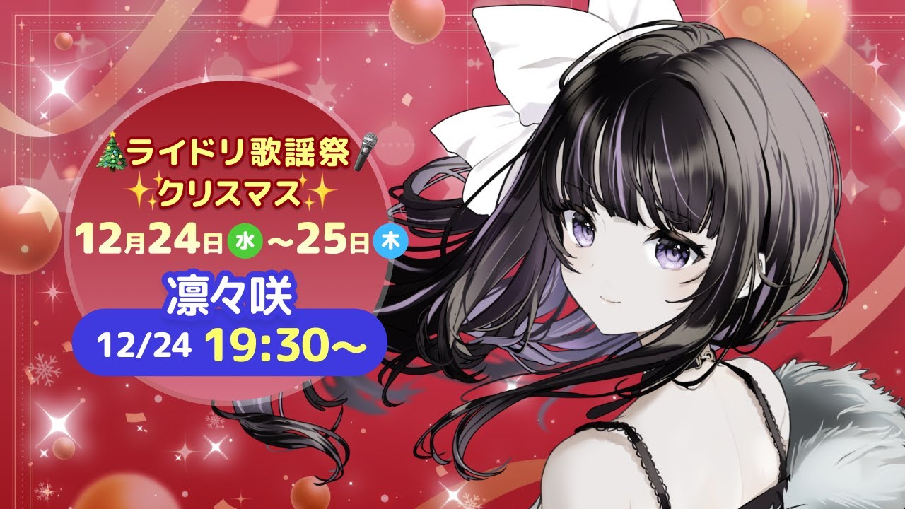 【 #ライドリ歌謡祭ークリスマスー 】切ない冬ソングをプレゼント🎁【 VTuber / #凛々咲 #Ririsya 】