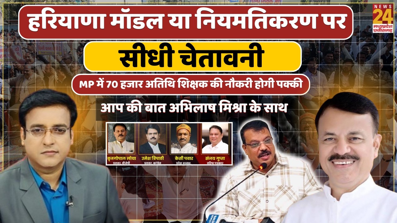 Atithi Shikshak Regularization: क्या MP में लागू होगा हरियाणा मॉडल? बड़ी चेतावनी | News24 MPCG