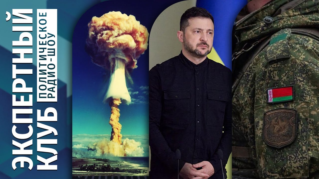 ⚡ЭКСПЕРТНЫЙ КЛУБ: Новая ядерная гонка? Защитит ли НАТО Украину? Боеготовность белорусской армии