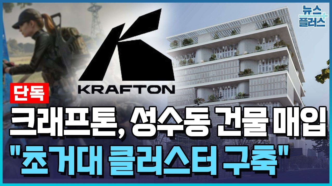 [단독] 크래프톤, 성수동 300억 건물 매입...