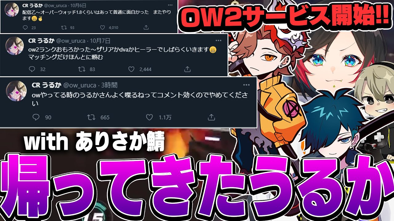 OWをやってる時は輝いてると噂のうるか、進化したOW2は果たして楽しめるのか...？withありさか鯖【うるか/ありさか/バニラ/ととみっくす/切り抜き】