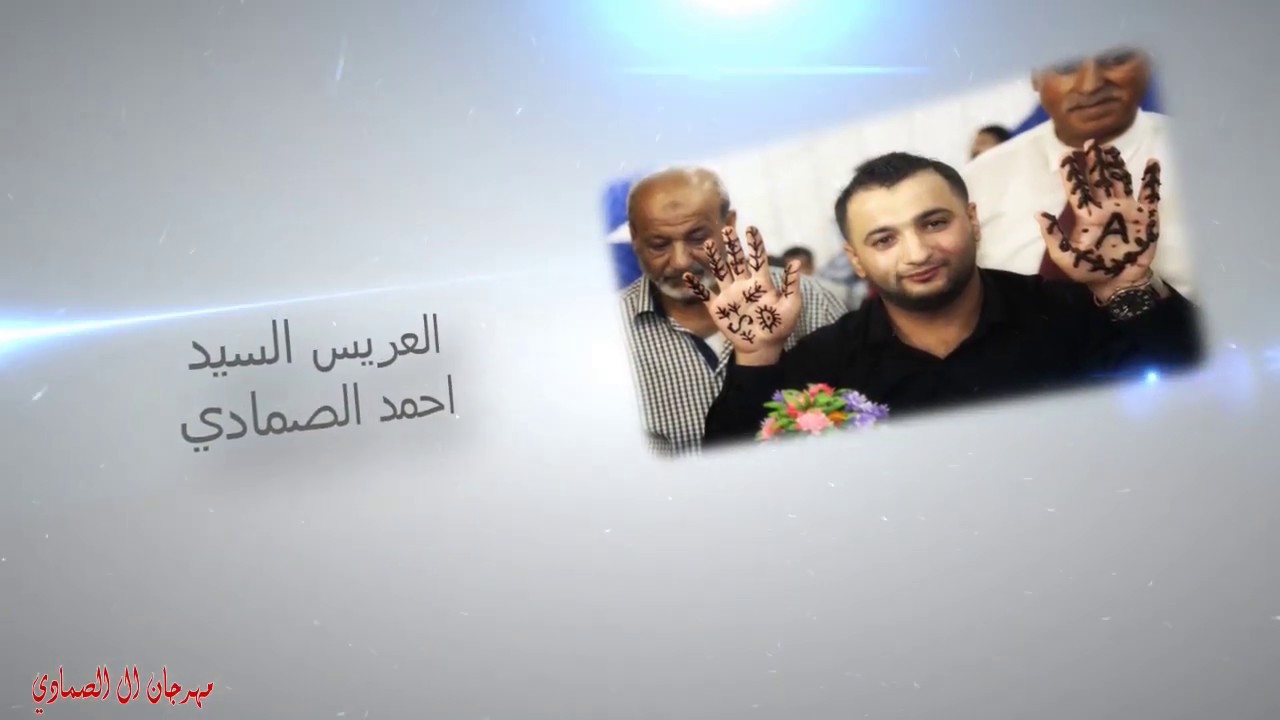 افراح ال الصمادي العريس احمد الصمادي