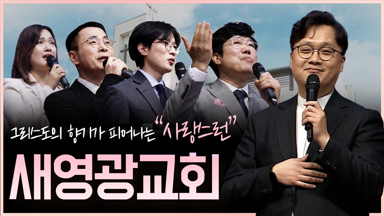 예수님을 닮아가는 사람들이 모인 ‘새영광교회’ | 이근영목사 | 맛나는 교회 30회