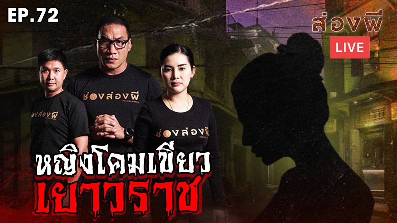 ส่องผี LIVE EP.72 | หญิงโคมเขียว เยาวราช