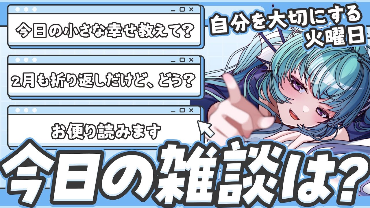 【雑談】今日の良かったこと教えて♪【オカリナVtuber #あおすずあさぎ】
