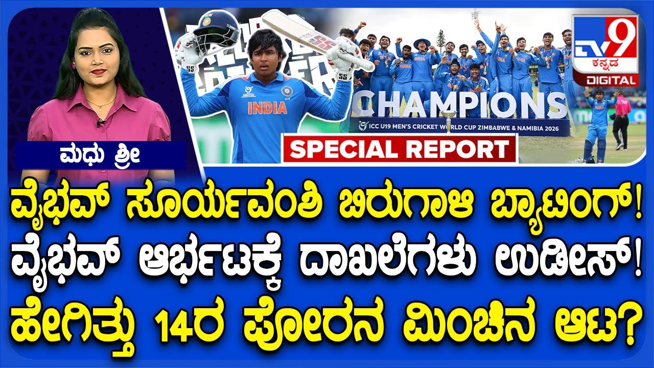 Under 19 ವಿಶ್ವಕಪ್ ಫೈನಲ್​ನಲ್ಲಿ ವೈಭವ್ ಸೂರ್ಯ ಅಬ್ಬರಕ್ಕೆ ದಾಖಲೆಗಳು ಉಡೀಸ್.. ಹೇಗಿತ್ತು 14ರ ಪೋರನ ಮಿಂಚಿನ ಆಟ?