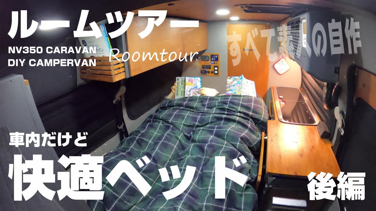 【フル自作キャンピングカー】後編｜トータル2年半を費やしたY家のNV350【キャラバン】改め【キャンパーバン】の全て