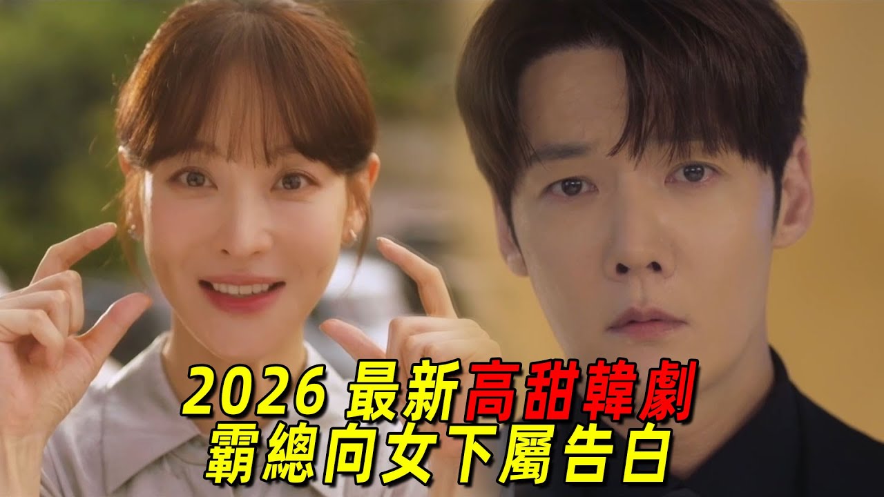2026最新高甜韓劇！帥氣霸總向女下屬求婚，卻慘遭拒絕！一口氣看完《理事長和我的祕密關係》1-6