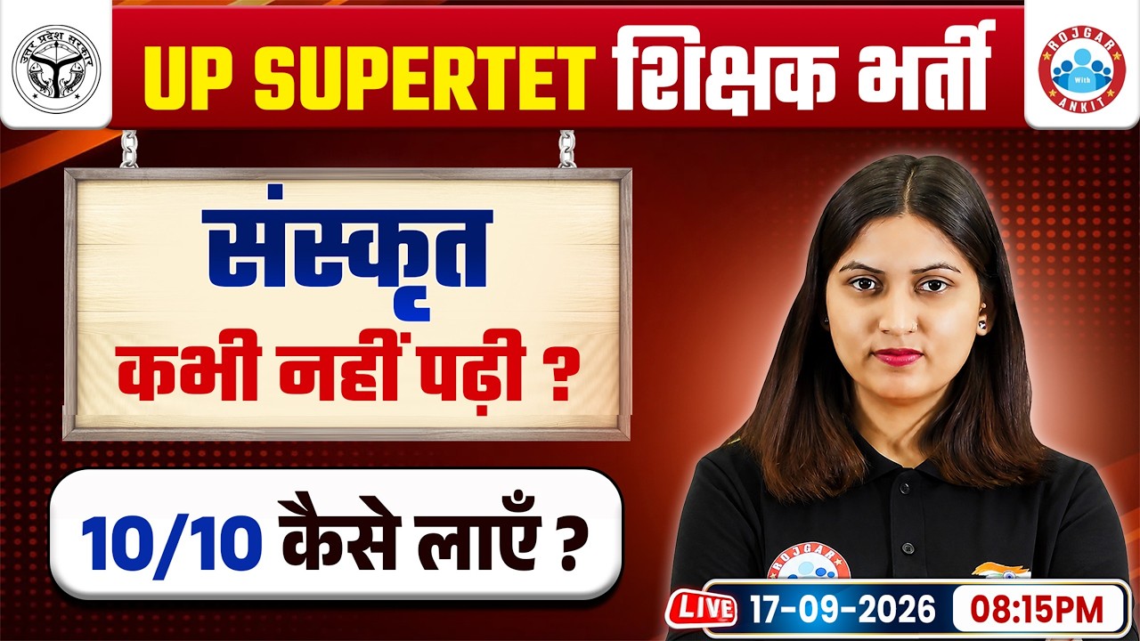 Super TET 2026 | Sanskrit में 10/10 कैसे लाएं? UP Super TET Sanskrit Preparation Strategy 2026