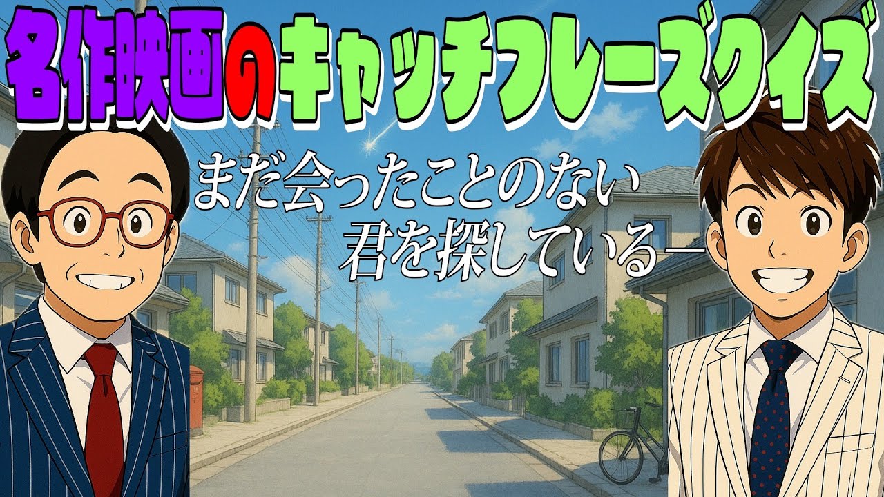 【発覚】映画のキャッチフレーズクイズしたら老化が始まりつつあった…
