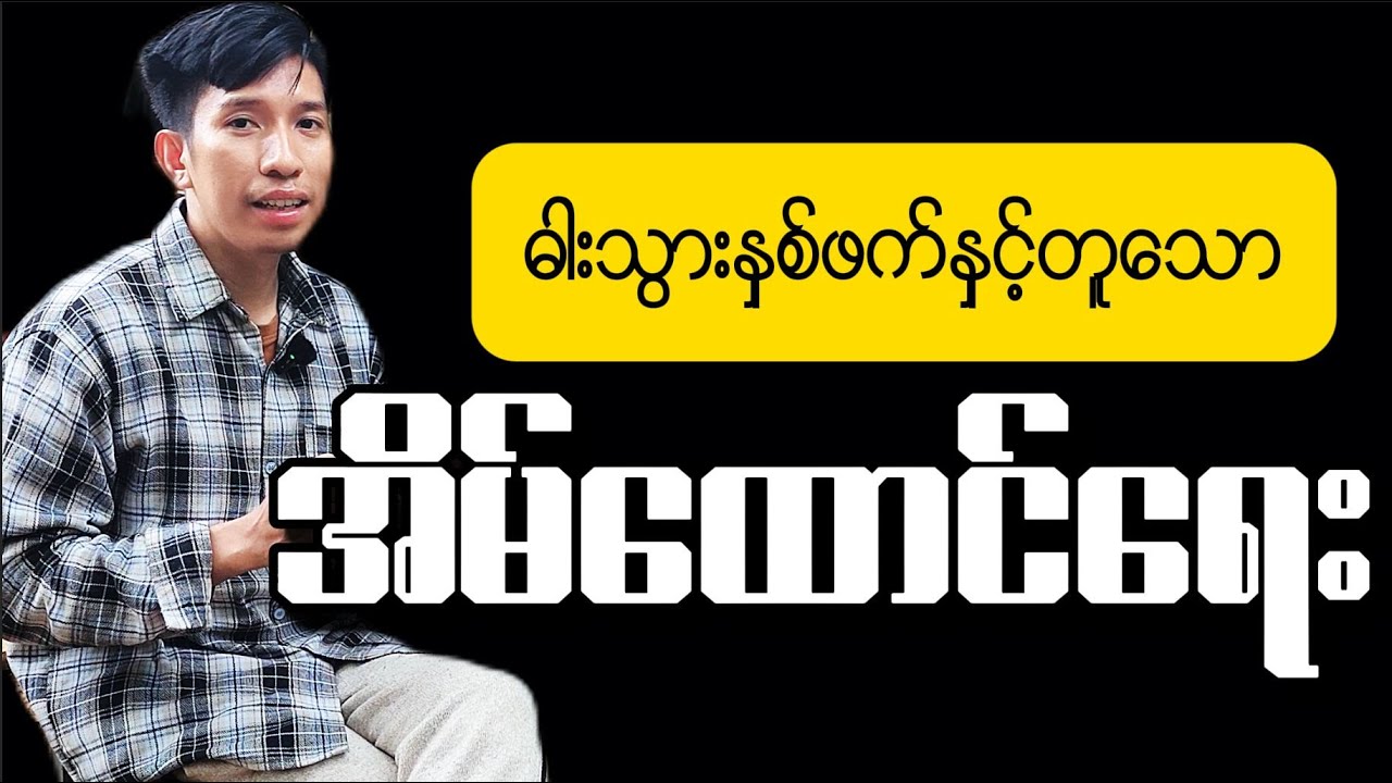 ဓါးသွားနှစ်ဖက်နှင့်တူသော အိမ်ထောင်ရေး #yehtet #podcast