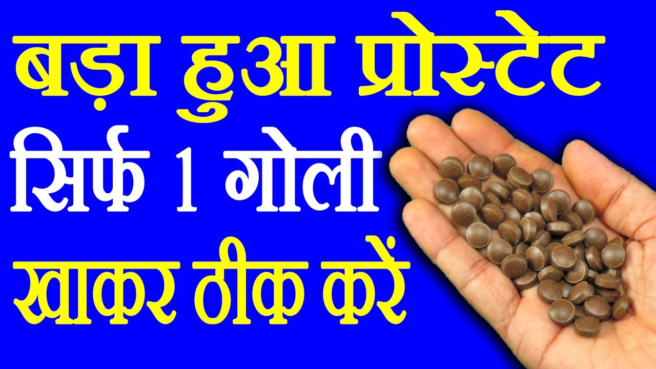 प्रोस्टेट की दवा - Prostate Ki Dava - How To Cure Prostate