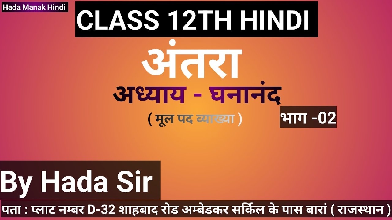 अंतरा class 1 2th अध्याय-घनानंद भाग -2 ( पद-व्याख्या )