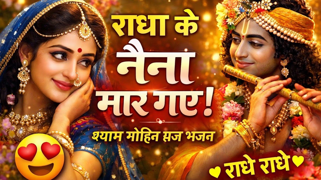 राधा के नैणों का टमकारा ❤️ | दिल छू लेने वाला राधा कृष्ण भजनसुपरहिट ब्रज भजन 2026