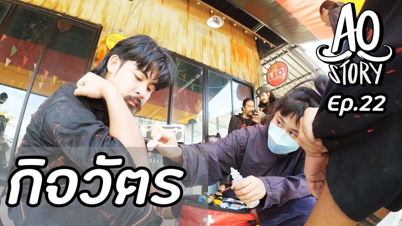AO STORY EP.22 : กิจวัตร