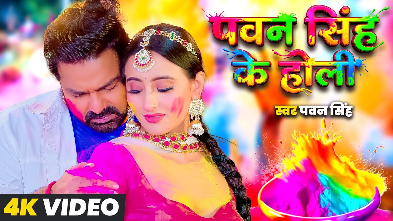 #Video | पवन सिंह के होली | Pawan Singh | Pawan Singh Ke Holi | #Pawansingh New Holi Song 2026