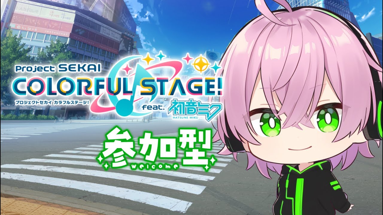 【プロセカ】参加型｜20時から劇場版同時視聴予定！初見さん、初心者さん大歓迎🔰【プロジェクトセカイ カラフルステージ feat.初音ミク】