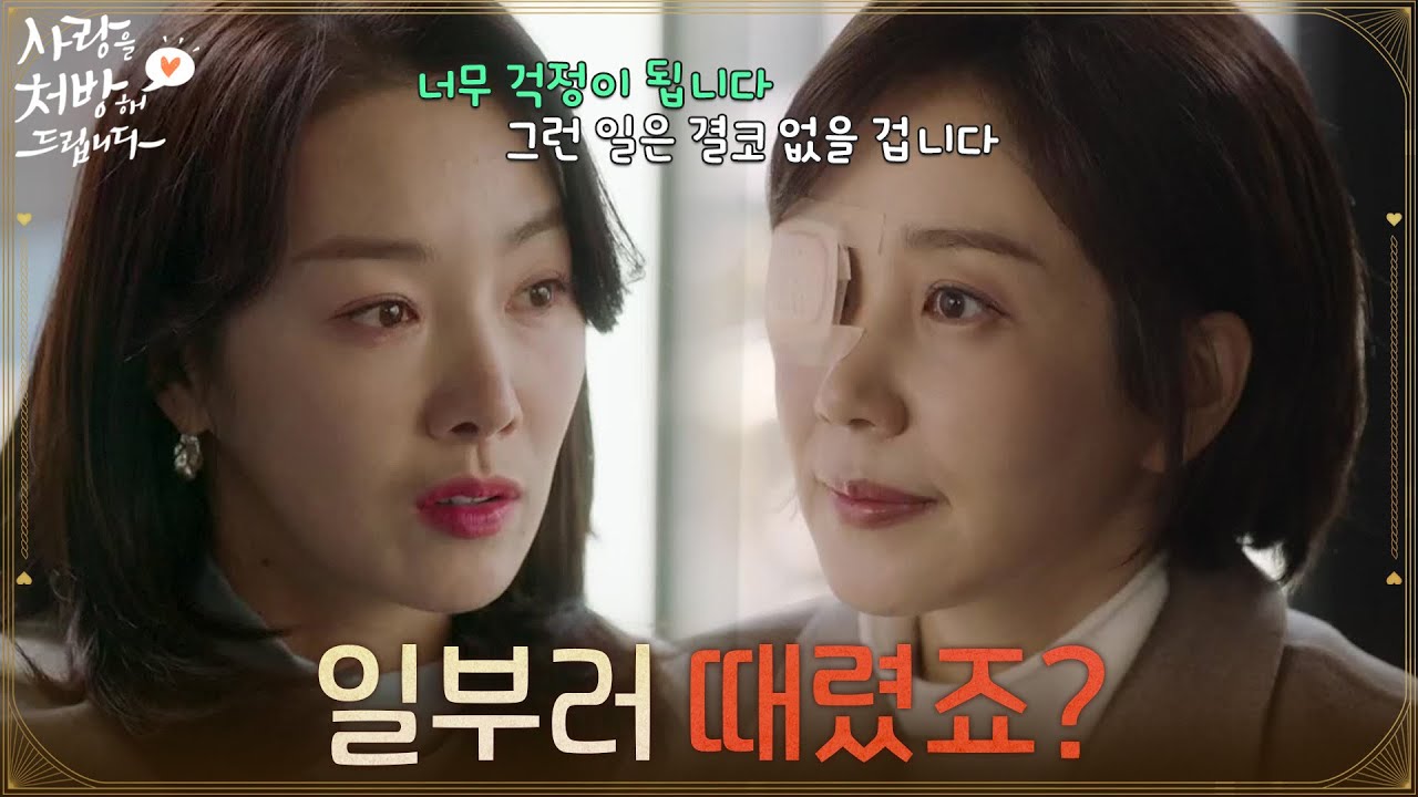 ＂일부러 때렸죠?＂유호정을 만나 사과의 뜻을 전하는 소이현 [사랑을 처방해 드립니다] | KBS 260301 방송