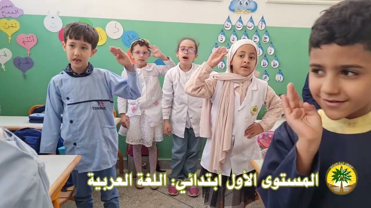 المستوى الأول ابتدائي بمعهد ثمار العلم للتعليم الخصوصي بسلا
