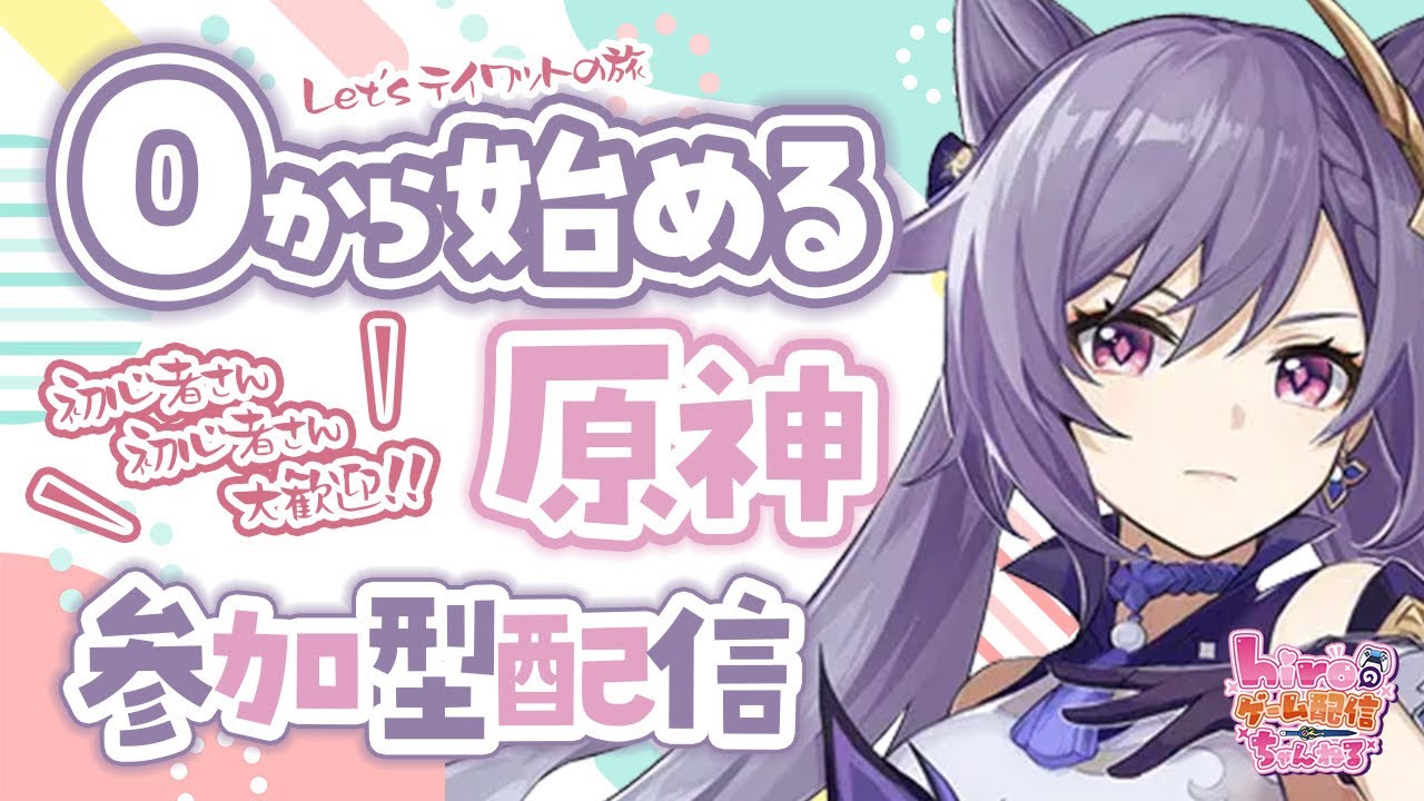 原神 0から原神配信!! 参加型✨ 日課と育成しながら探索します😊