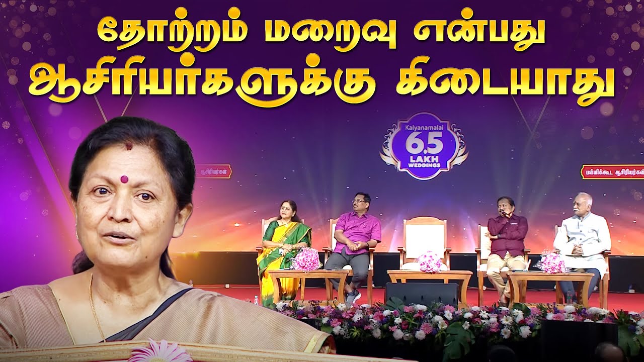 தோற்றம் மறைவு என்பது ஆசிரியர்களுக்கு கிடையாது | Kalyanamalai