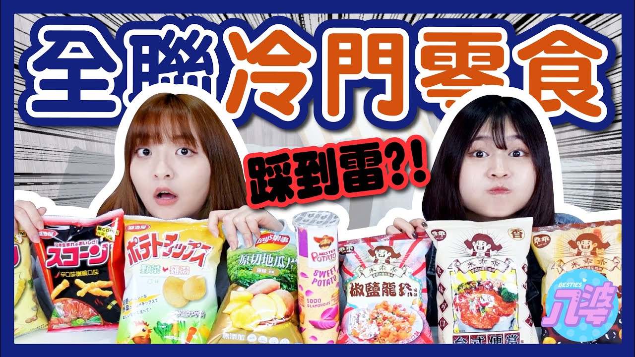【開箱】全聯冷門零食！這些都沒吃過！便當口味超還原！湖池屋、樂事、品客、米乖乖、薯片先生│八婆BESTIES