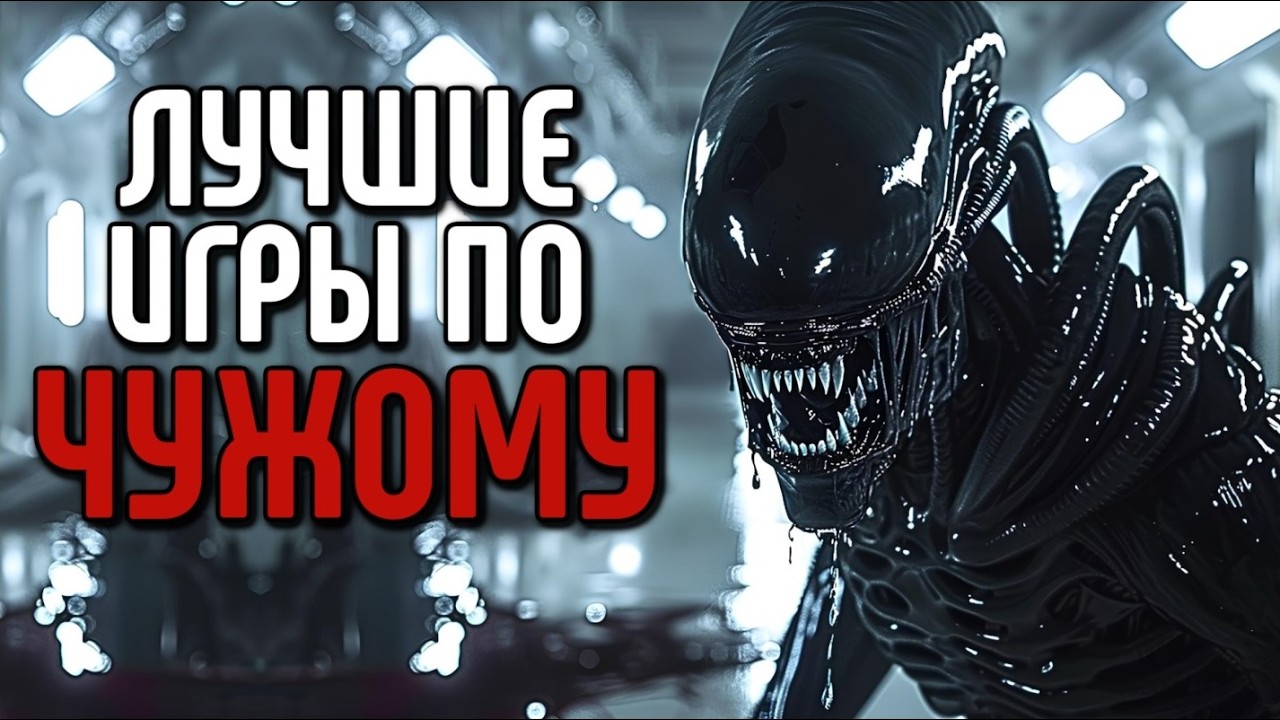 САМЫЕ ЛУЧШИЕ ИГРЫ ПО ЧУЖОМУ ВСЕХ ВРЕМЕН | ВИДЕОСБОРНИК
