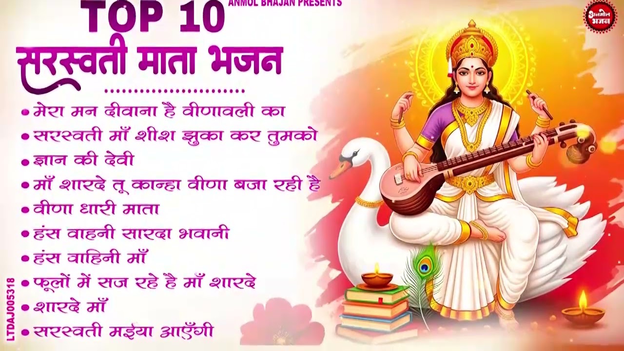 बसंत पंचमी स्पेशल भजन। सरस्वती गीत । Basant Panchami 2026 | Maa Saraswati Bhajan |Saraswati Vandana
