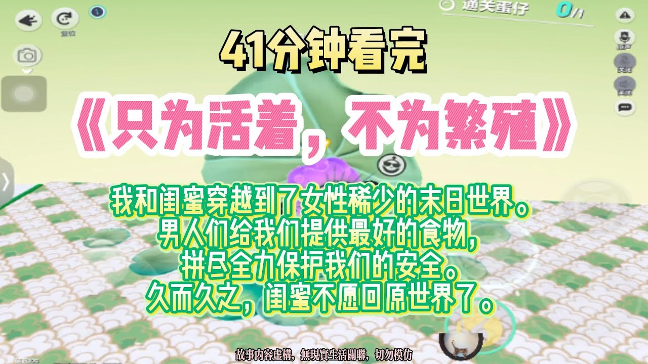 《只為活著，不為繁殖》大女主成長爽文。我和閨蜜穿越到了女性稀少的末日世界。完結版。#推文 #聽書 #有聲書 #小說 #故事 #一口氣看完 #爽文