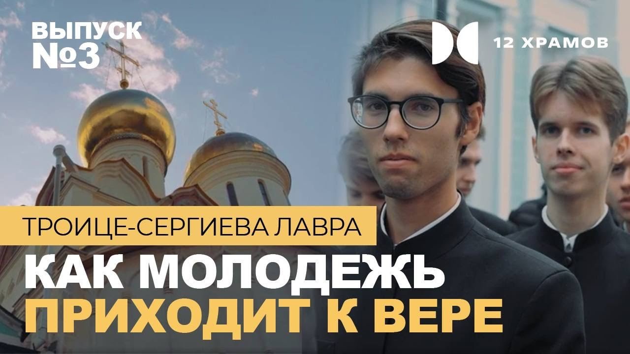 №3 Троице-Сергиева лавра. Как молодежь приходит к вере?!