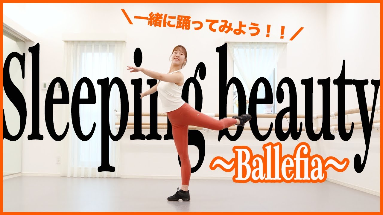 【おうちバレエ】眠れる森の美女🩰オーロラ姫になれるBallefia✨