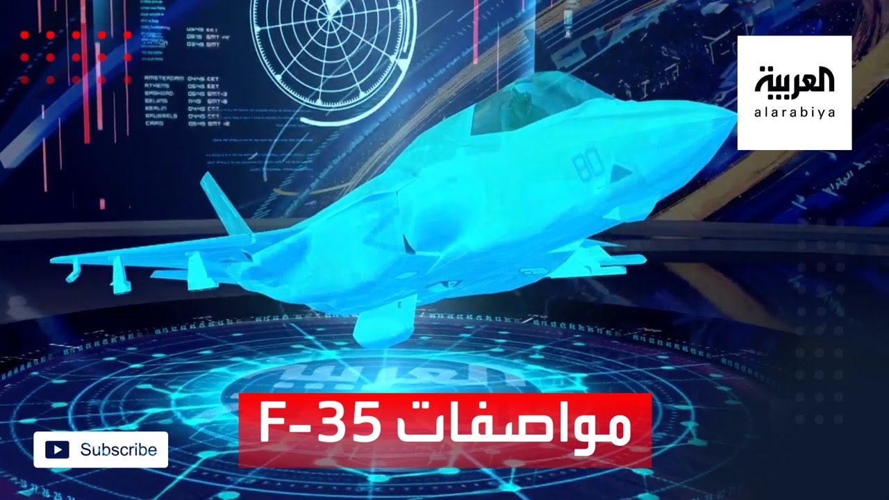 تعرف على المواصفات الخارقة للمقاتلة الأميركية الشبح F-35