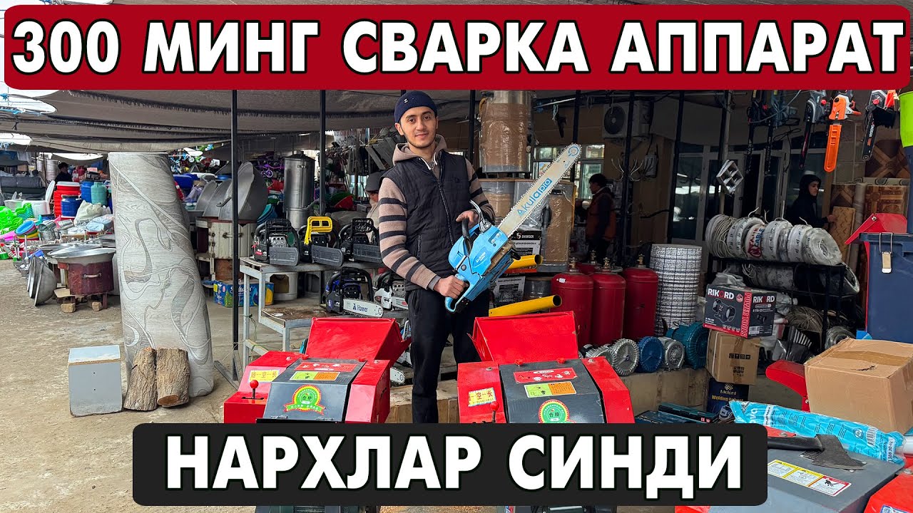 СВАРКА АППАРАТ, ДРОБИЛКА, ИНСТРУМЕНТ НАРХЛАРИ 2025 | АГРОТЕХНИКА ВА ХУЖАЛИК МОЛЛАРИ 2025