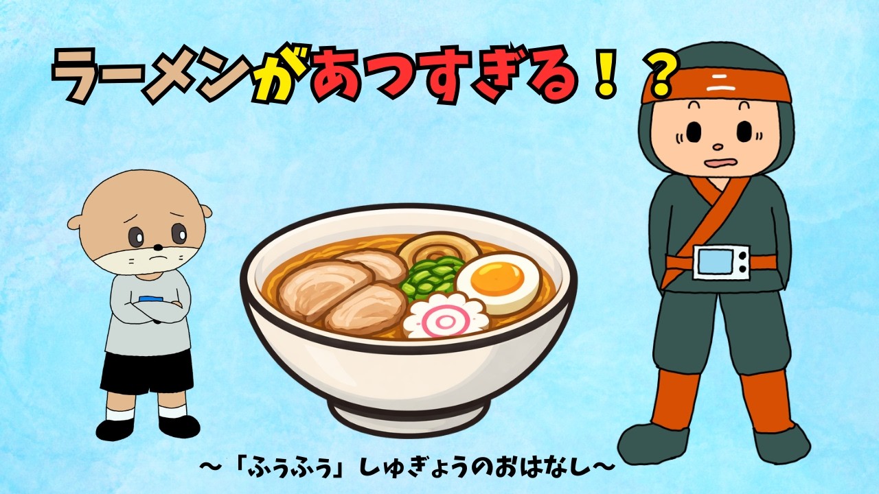 ラーメンがあつすぎる！？ふうふうできるようになる修行のお話｜冬の食事マナー