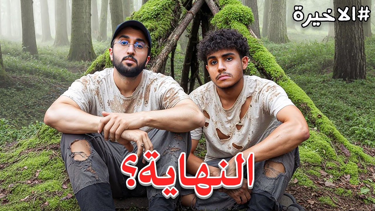 مليون ريال اذا عشنا 100 يوم في الغابة #الاخيرة