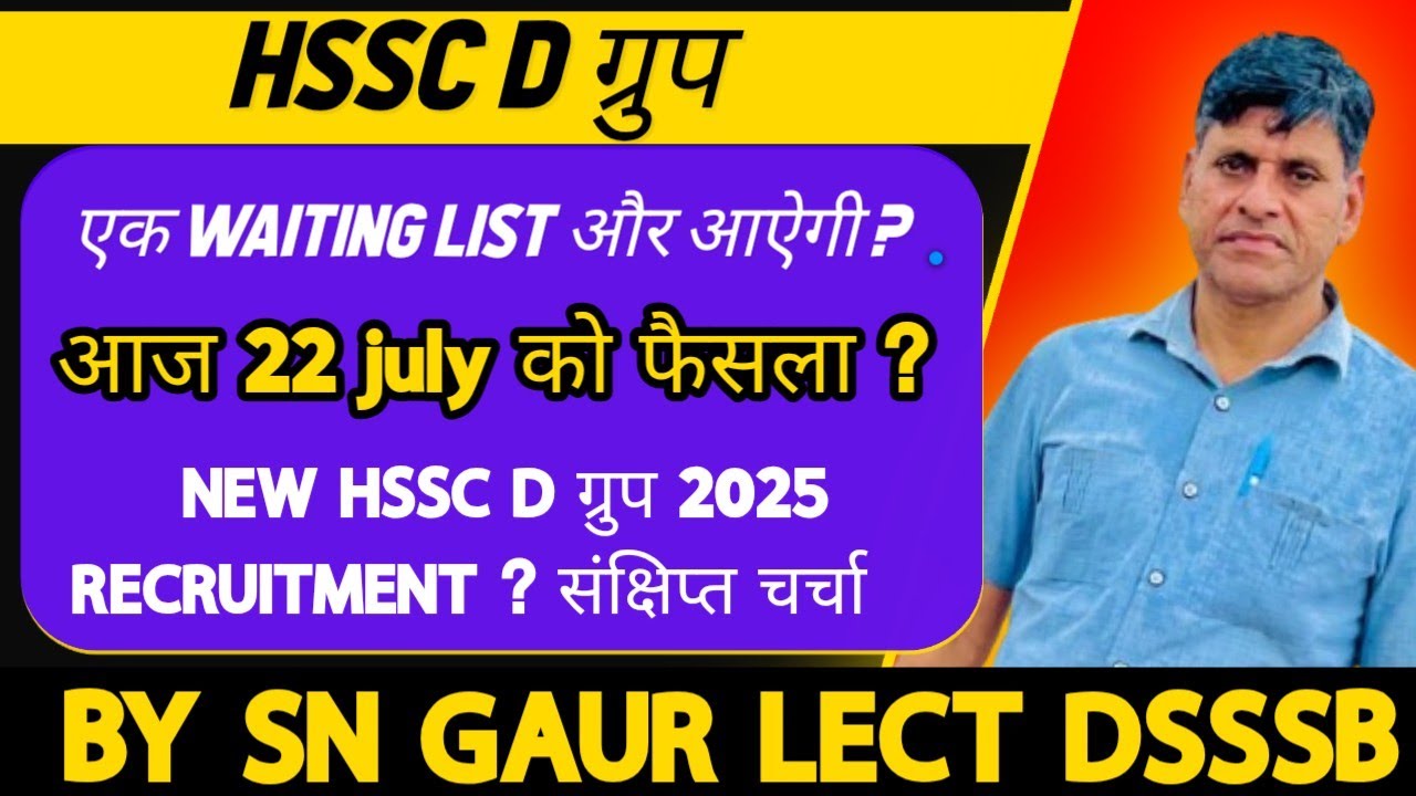 HSSC D ग्रुप एक WAITING LIST और आऐगी ? आज 22 JULY को फैसला ? NEW HSSC D ग्रुप 2025 RECRUITMENT ?