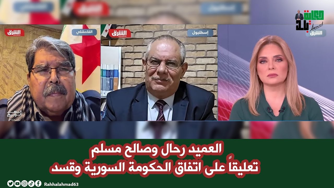 العميد رحال وصالح مسلم تعليقاً على اتفاق الحكومة السورية وقسد