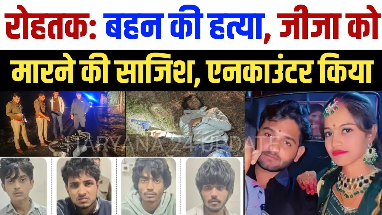 रोहतक ऑनर किलिंग: पुलिस एनकाउंटर में 4 आरोपी गिरफ्तार, बहन को हत्या का आरोप | Rohtak News 