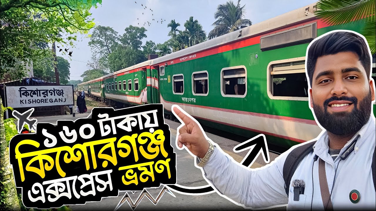 Dhaka To Kishoregonj | ১৬০ টাকায় কিশোরগঞ্জ এক্সপ্রেসে | নস্টালজিক রেল ভ্রমণ With Kishoregonj EX