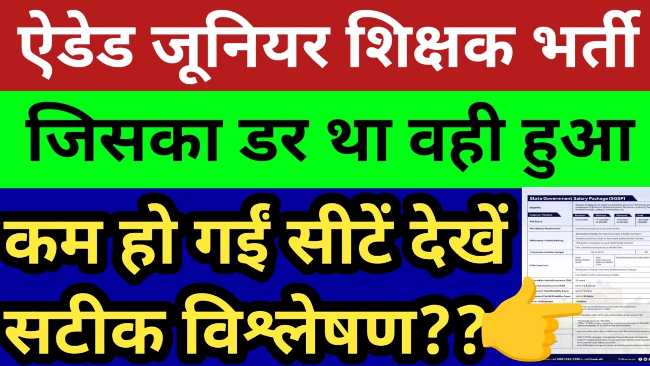 ऐडेड जूनियर शिक्षक भर्ती जिसका डर था वही हुआ।कम हो गई सीटें। देखें पुख्ता और सटीक विश्लेषण किसका चयन
