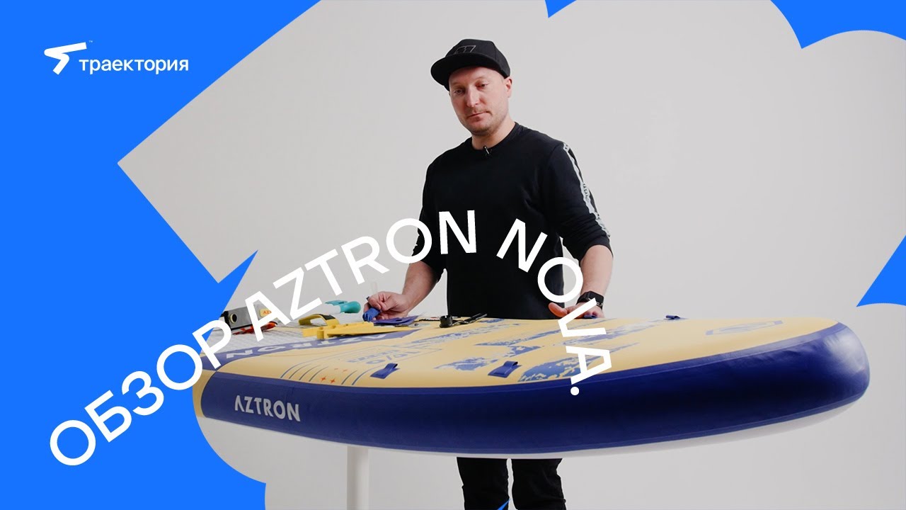 Обзор сапборда Aztron Nova.