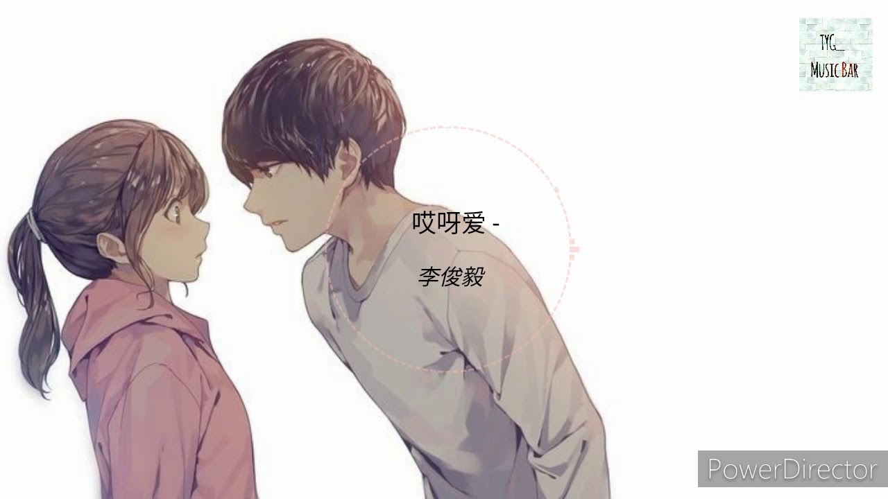《好歌推荐》李俊毅 - 哎呀爱（你是我的命中注定 插曲） 动态歌词 ［一个微笑就能确定 因为是你］
