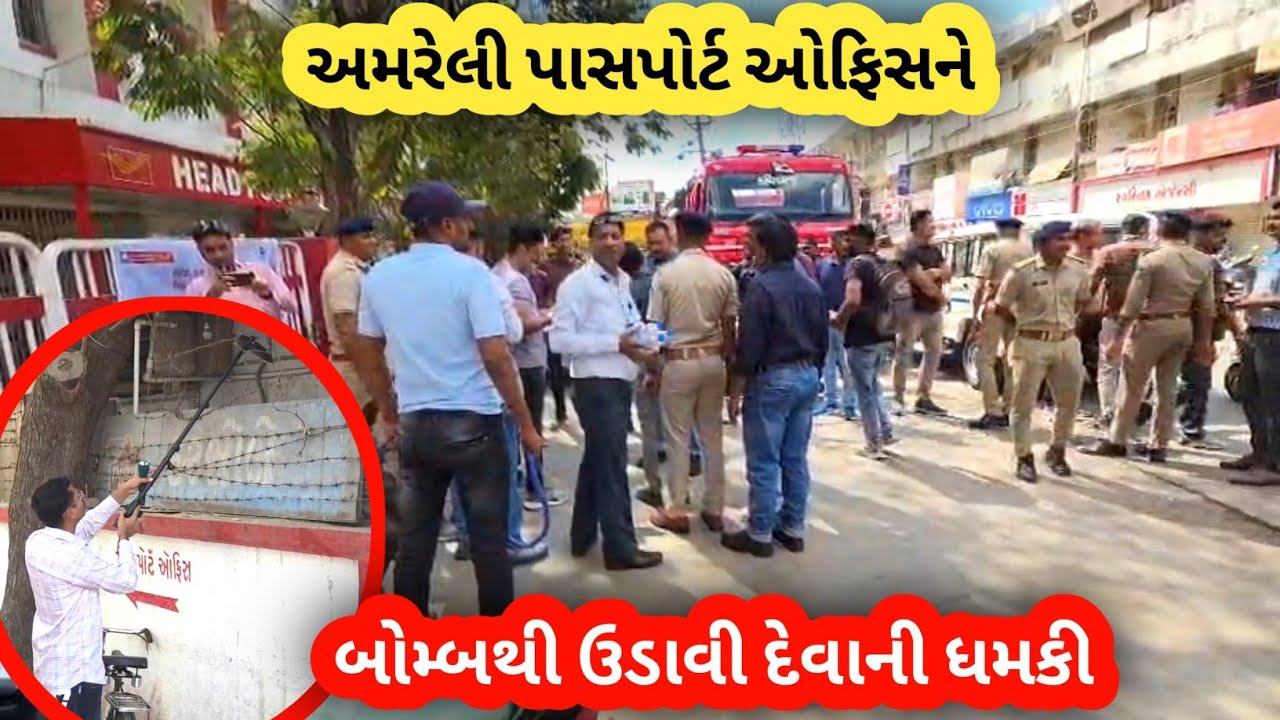 અમરેલી પોસ્ટ ઓફિસ અને પાસપોર્ટ ઓફિસને બોમ્બ થી ઉડાડી દેવાની ધમકી મળી..