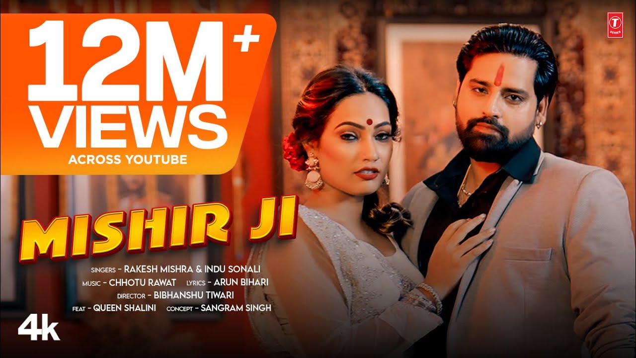 #2024 MISHIR JI - Rakesh Mishra & Queen Shalini | Latest Bhojpuri Video 2024 | Indu Sonali T-Series