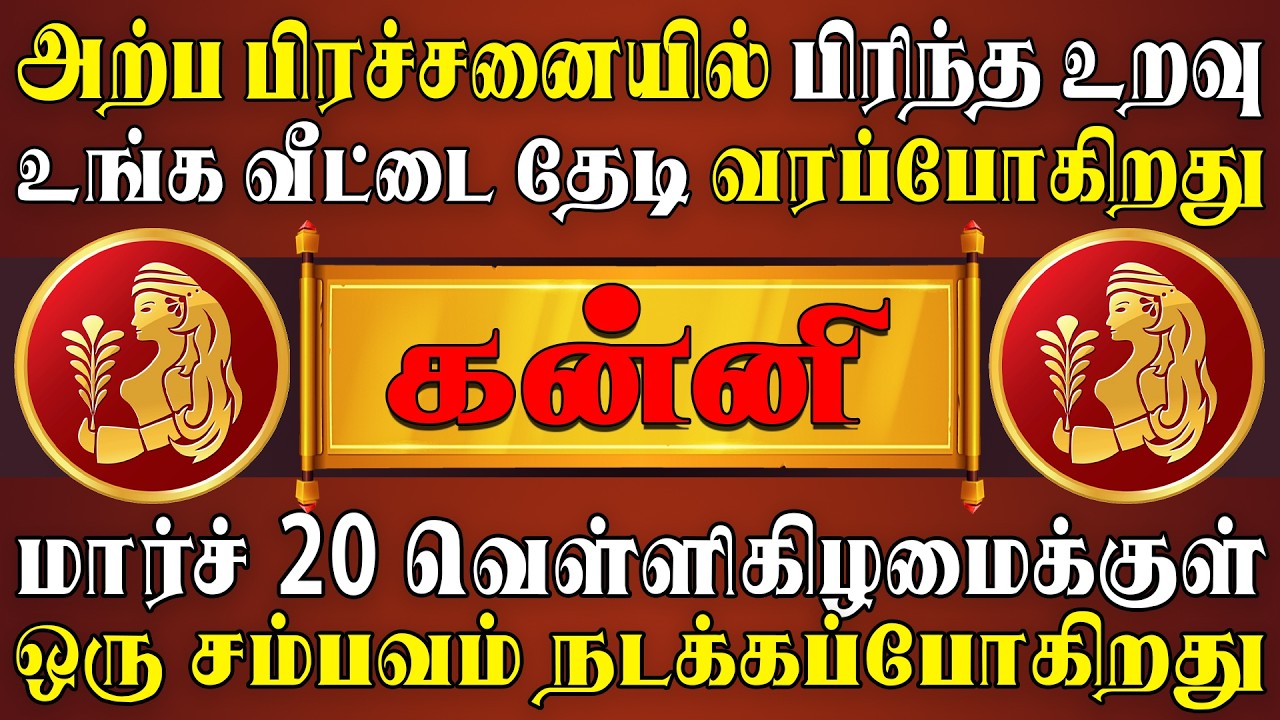 இந்த நபரை கண்டதும் செய்வது அறியாது திணரப்போறீங்க | Kanni Rasi | கன்னி ராசி