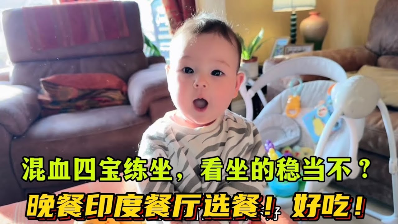 英国四胎家庭：给混血四宝练坐，不倒不歪稳稳的！晚餐孩爸搞定一桌印度菜，好吃！