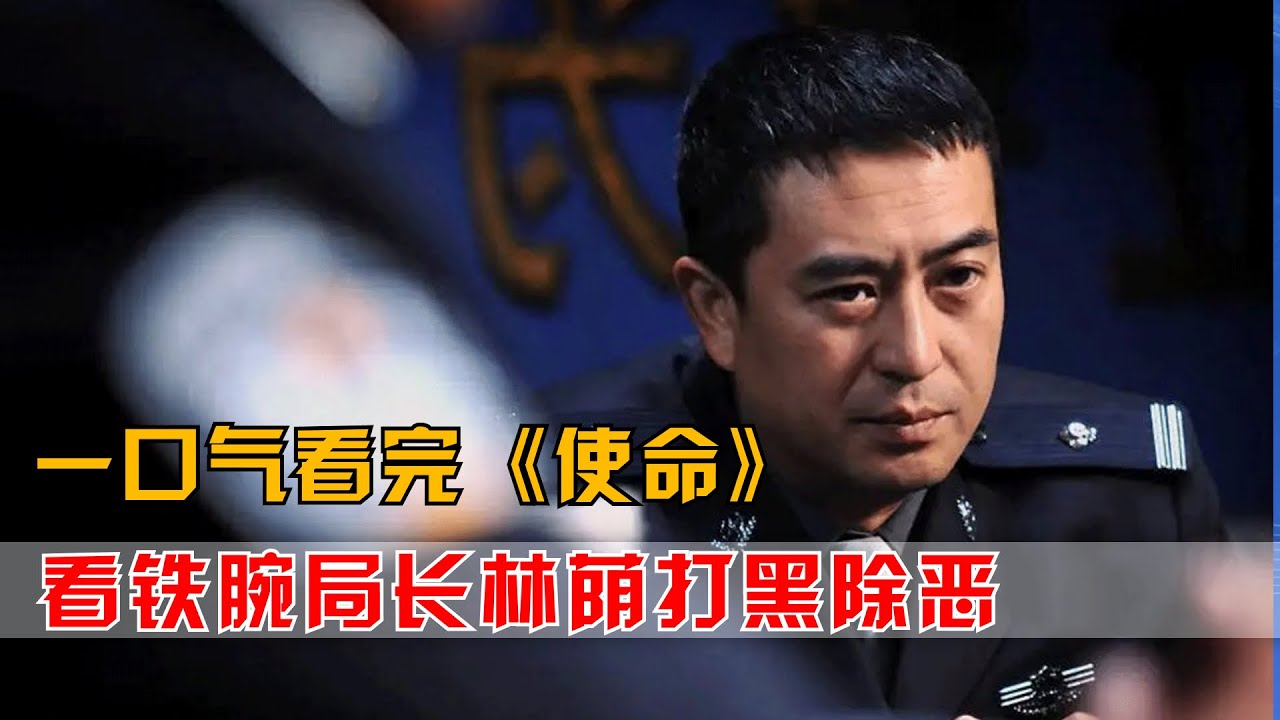 一口气看完《使命》与黑恶势力斗争，结局大快人心！