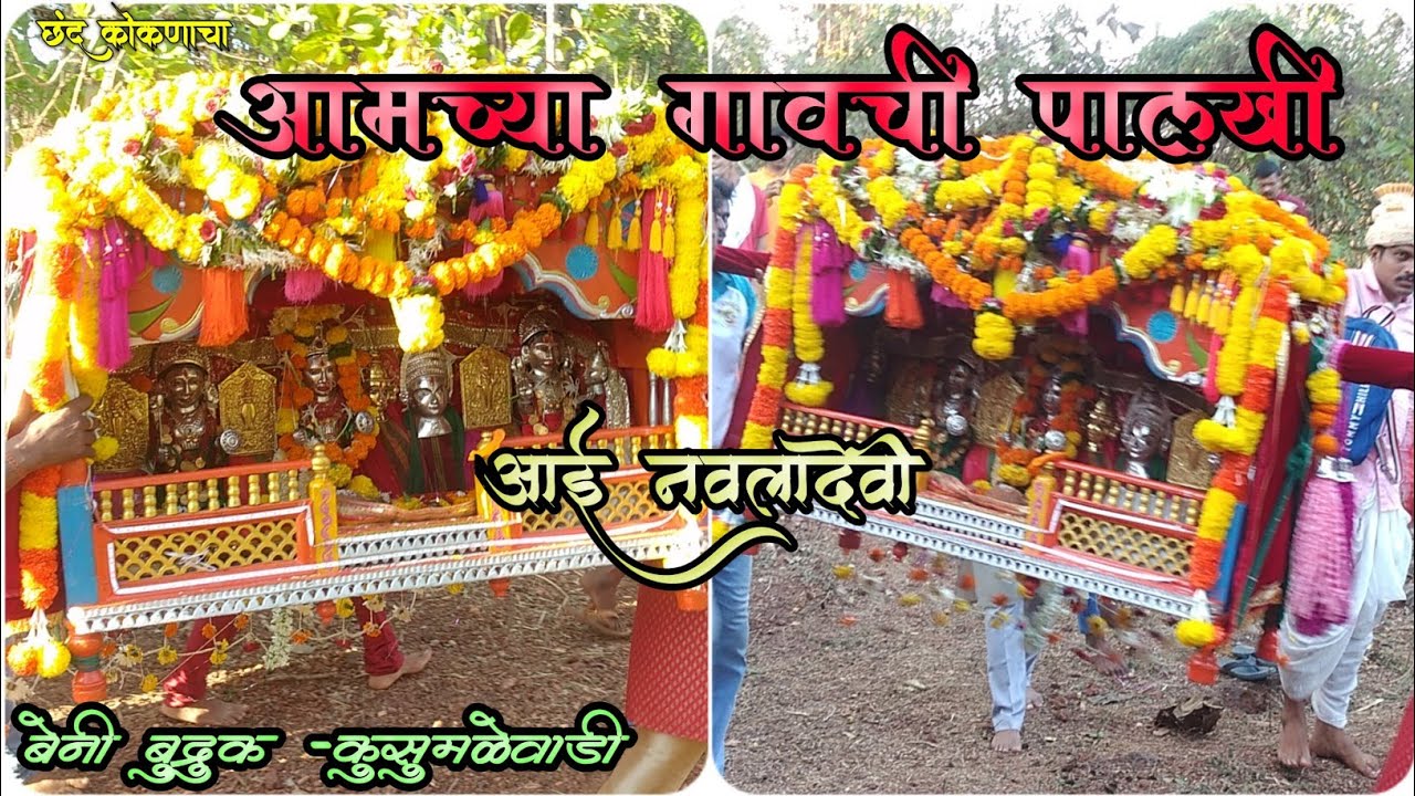 आमच्या गावची पालखी • बेनी बुद्रुक - कुसुमळेवाडी • @छंद_कोकणाचा