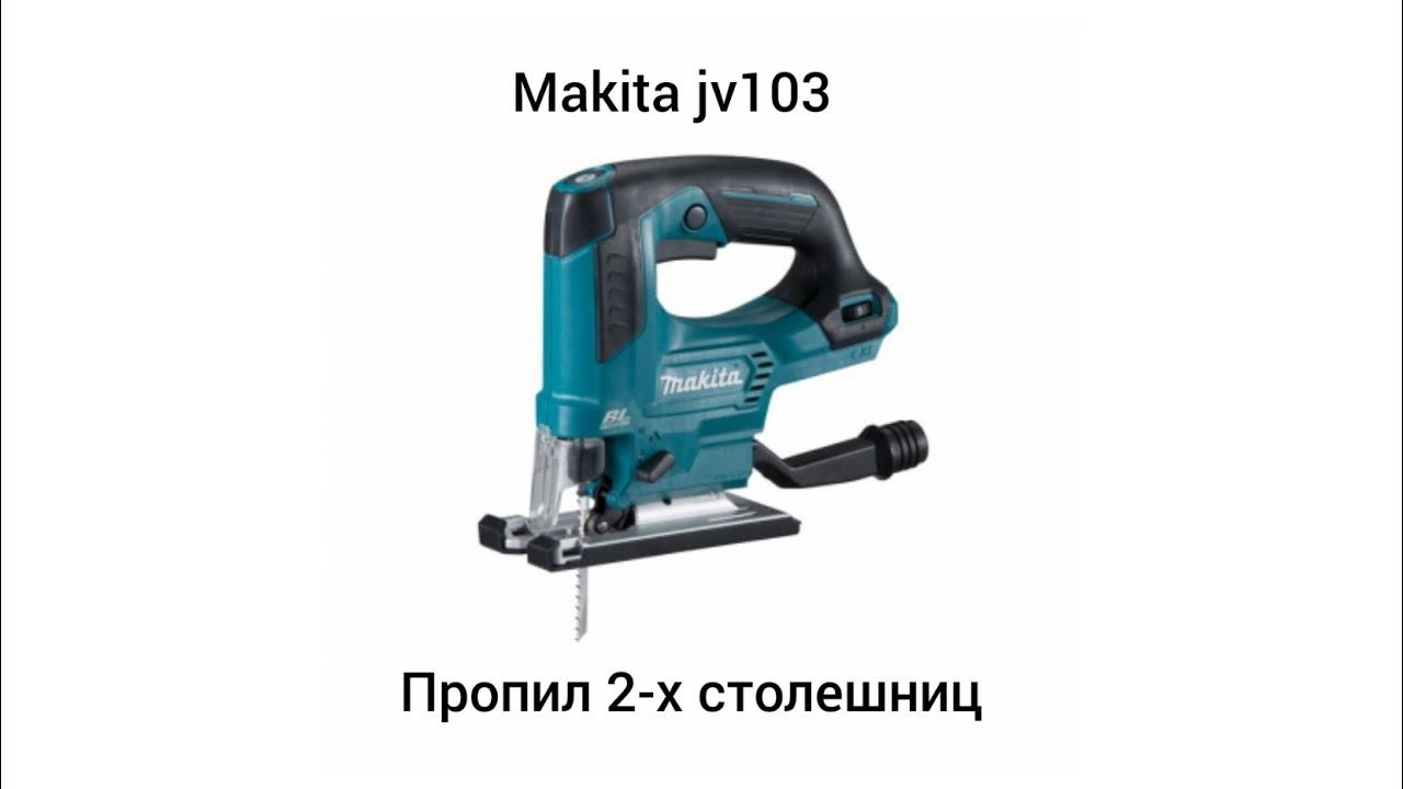 makita jv103. пилим 2 столешницы. сравнение с metabo ste 100 qick.
